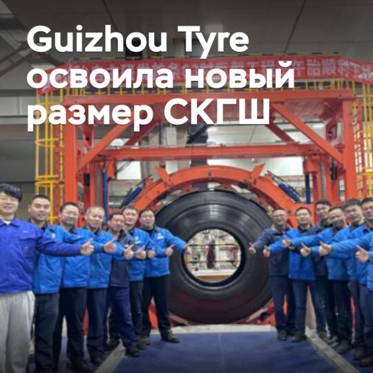 Guizhou Tyre освоила новый размер сверхкрупногабаритных шин