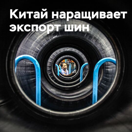 Китай наращивает экспорт шин