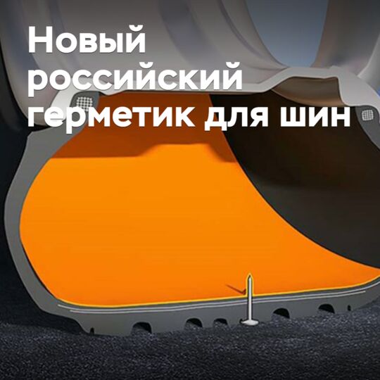 В России изобрели новый герметик для шин
