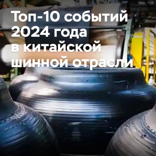 Топ-10 событий 2024 года в китайской шинной отрасли
