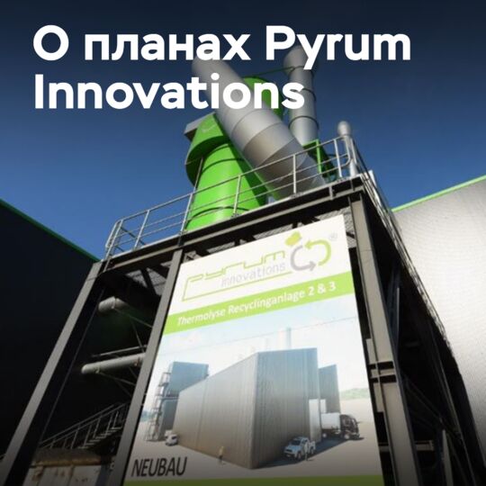 Pyrum Innovations достигает важных рубежей на новых и существующих заводах