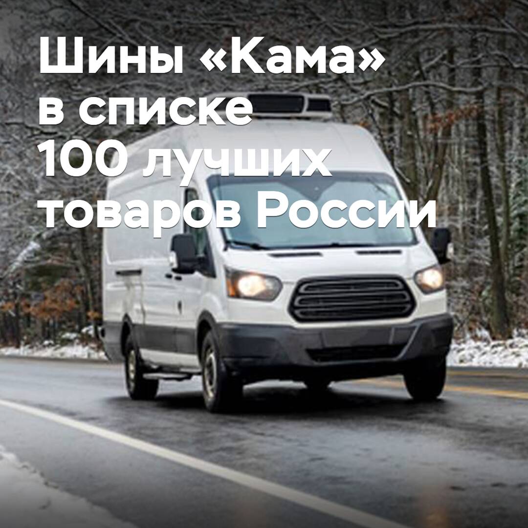 «Кама» шиндері Ресейдің 100 үздік тауары тізіміне енгізілді