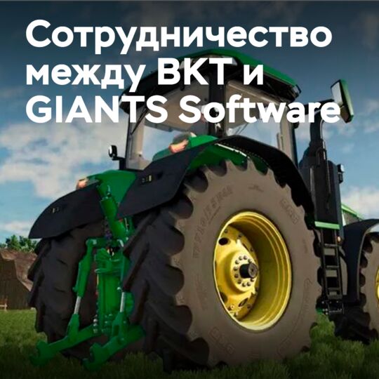 BKT возобновляет сотрудничество с GIANTS Software для Farming Simulator 25