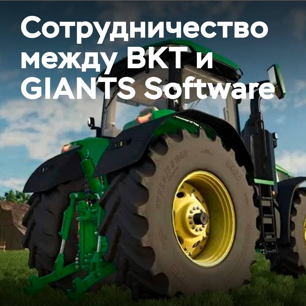 BKT возобновляет сотрудничество с GIANTS Software для Farming Simulator 25