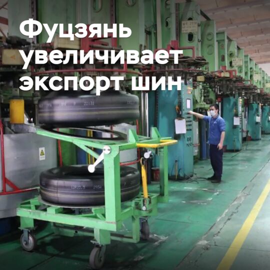 Фуцзянь увеличивает экспорт шин