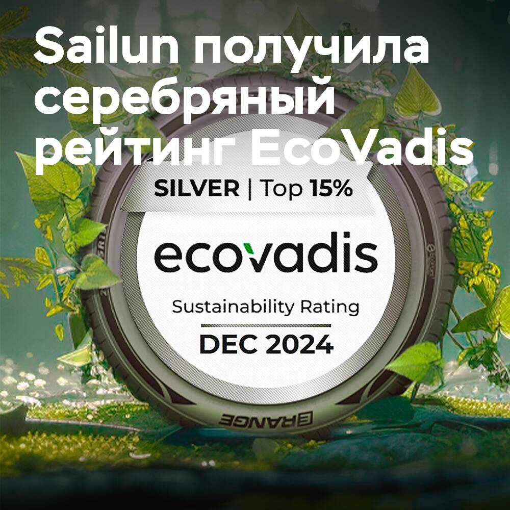 Sailun Group получила серебряный рейтинг устойчивости EcoVadis