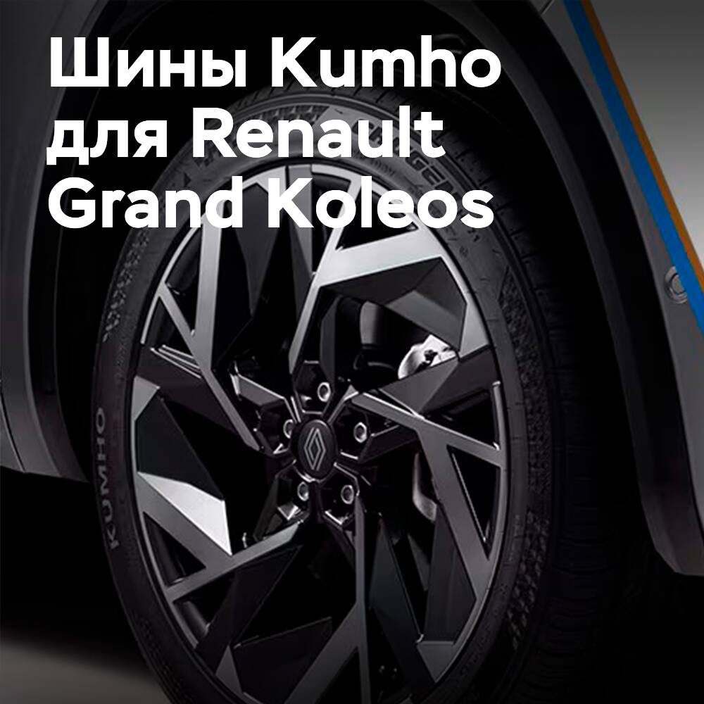 Kumho поставляет оригинальные шины для Renault Grand Koleos в Корее