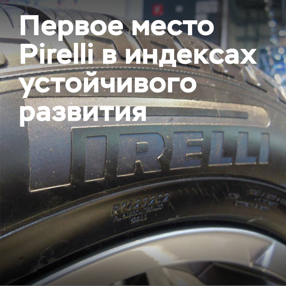 Pirelli заняла первое место в индексах устойчивого развития Dow Jones на 2024 год