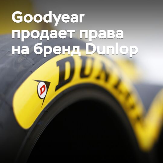 Goodyear продает права на бренд Dunlop