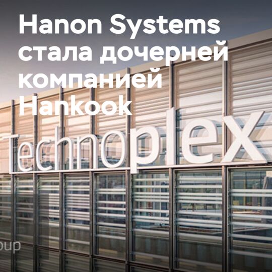 Hanon Systems становится дочерней компанией Hankook после приобретения
