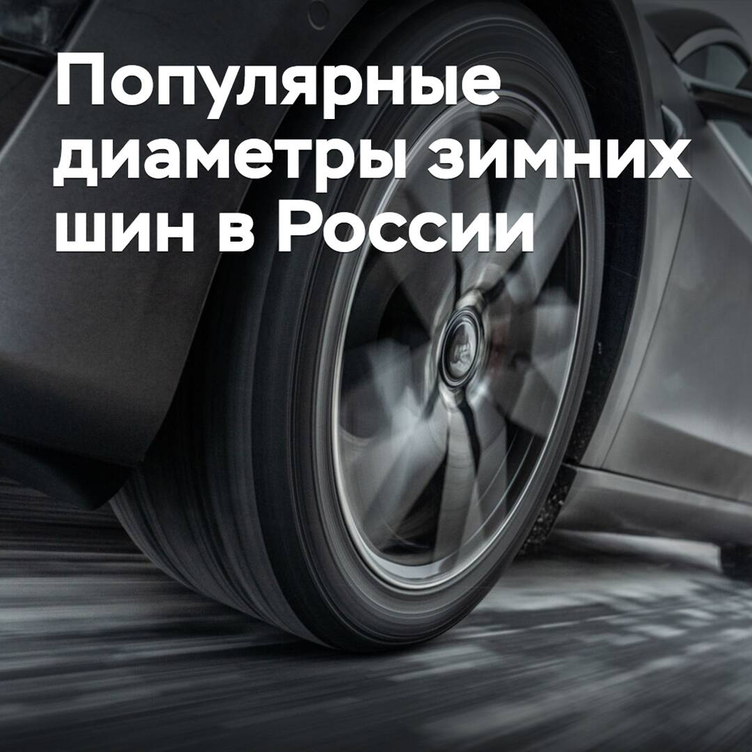 Названы самые востребованные диаметры зимних шин в России