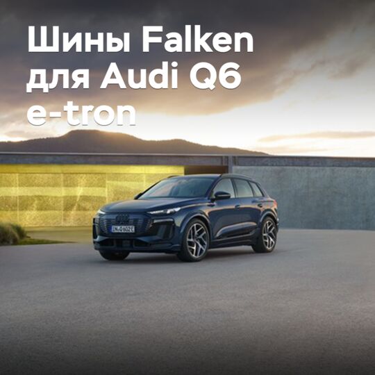 Шины Falken вошли в комплектацию Audi Q6 e-tron