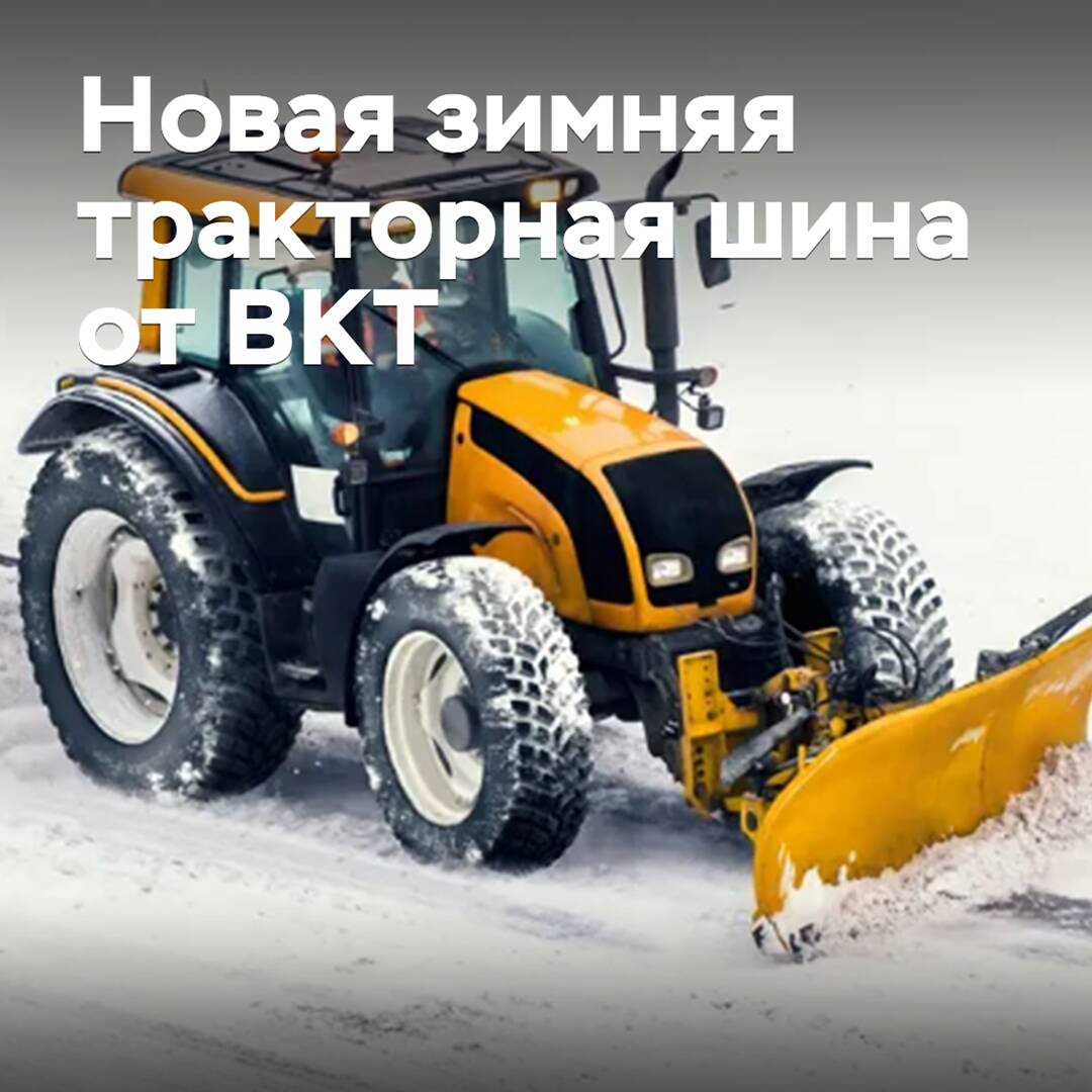 BKT выпускает новую зимнюю шину для тракторов