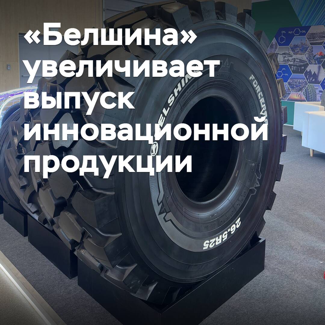«Белшина» увеличивает выпуск инновационной продукции
