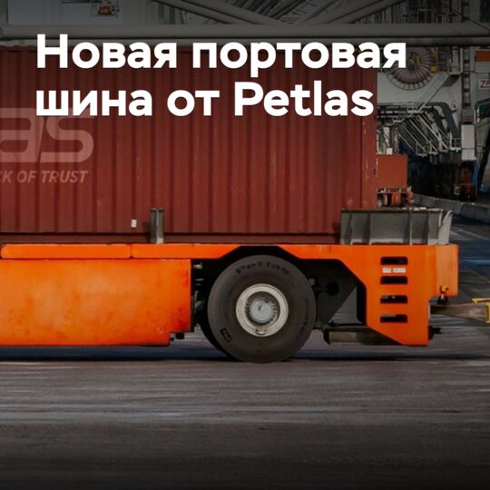 Petlas разработала новые портовые шины