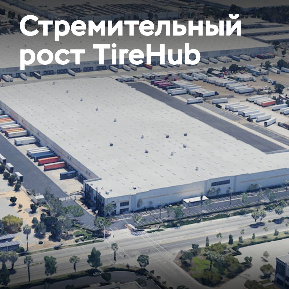 TireHub открывает новый дистрибьюторский центр