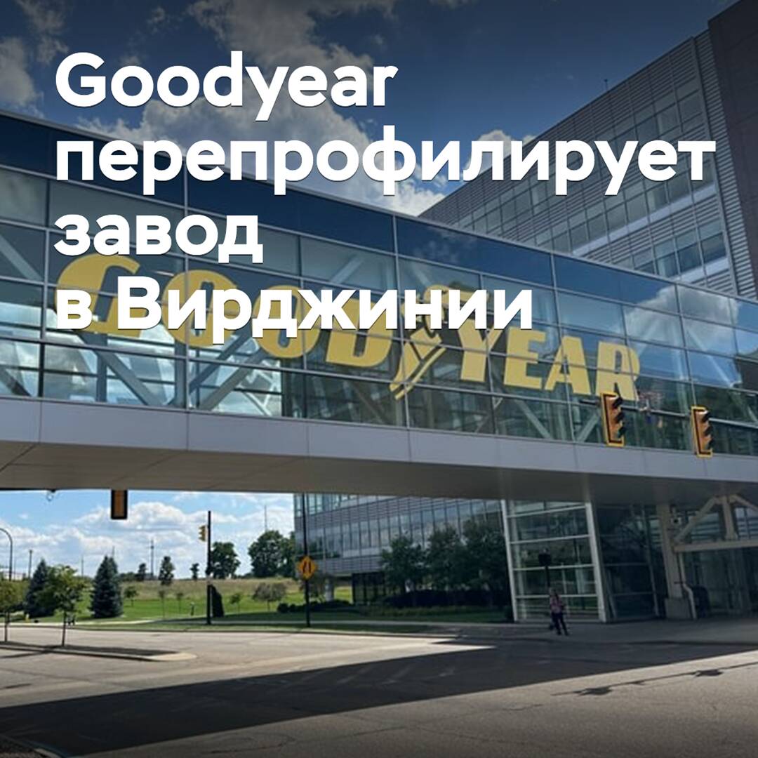 Goodyear перепрофилирует завод в Вирджинии
