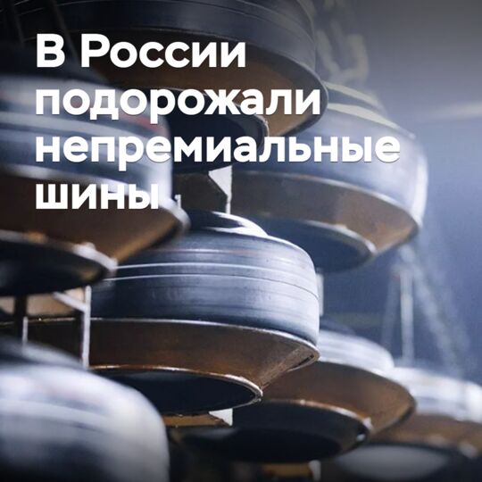В России подорожали непремиальные шины