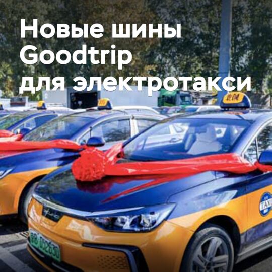 Китайская General Science выпустила шины для электротакси
