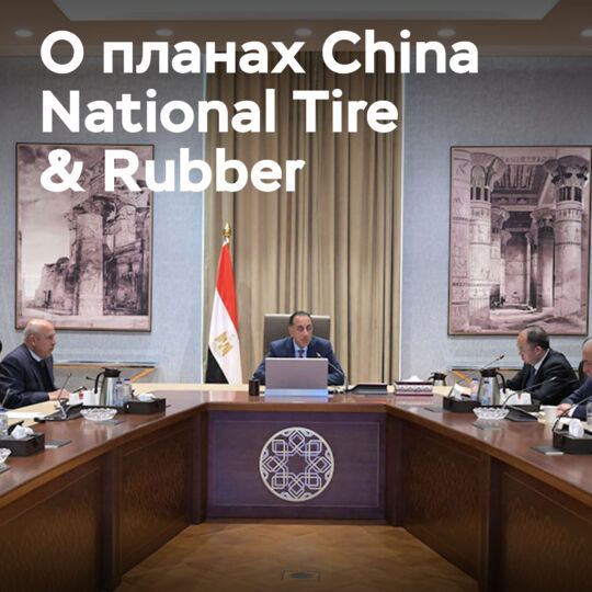 China National Tire &amp; Rubber построит завод по производству автомобильных шин в Египте