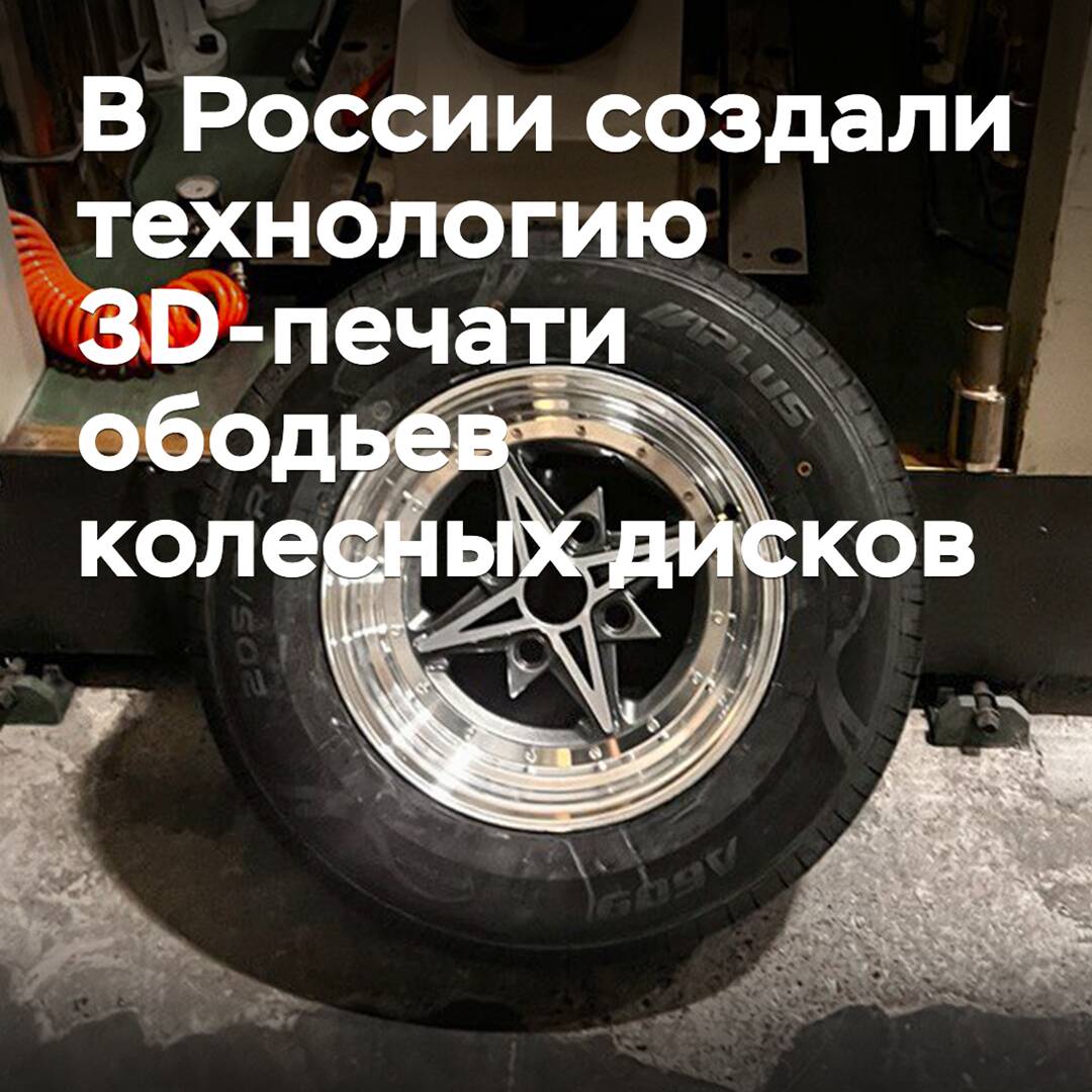 Ресейде дөңгелек жиектерін 3D басып шығару технологиясы жасалды