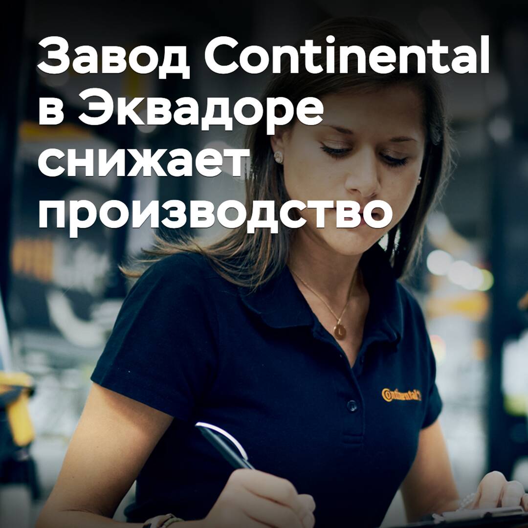 Завод Continental в Эквадоре снижает производство