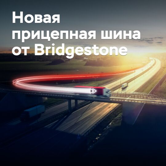 Bridgestone анонсировала выпуск новой прицепной шины для магистральных перевозок