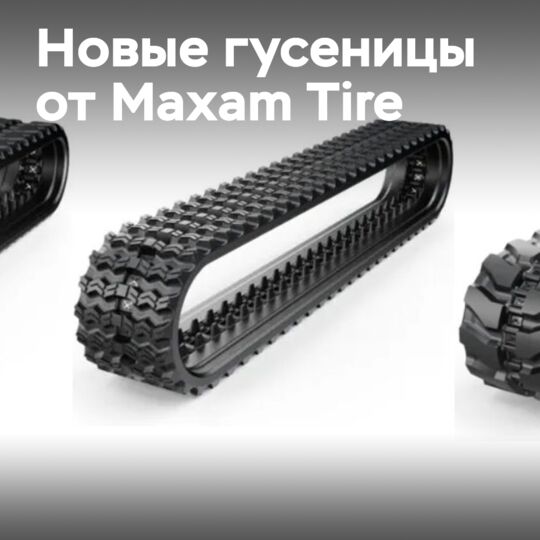 Maxam Tire представляет резиновые гусеницы