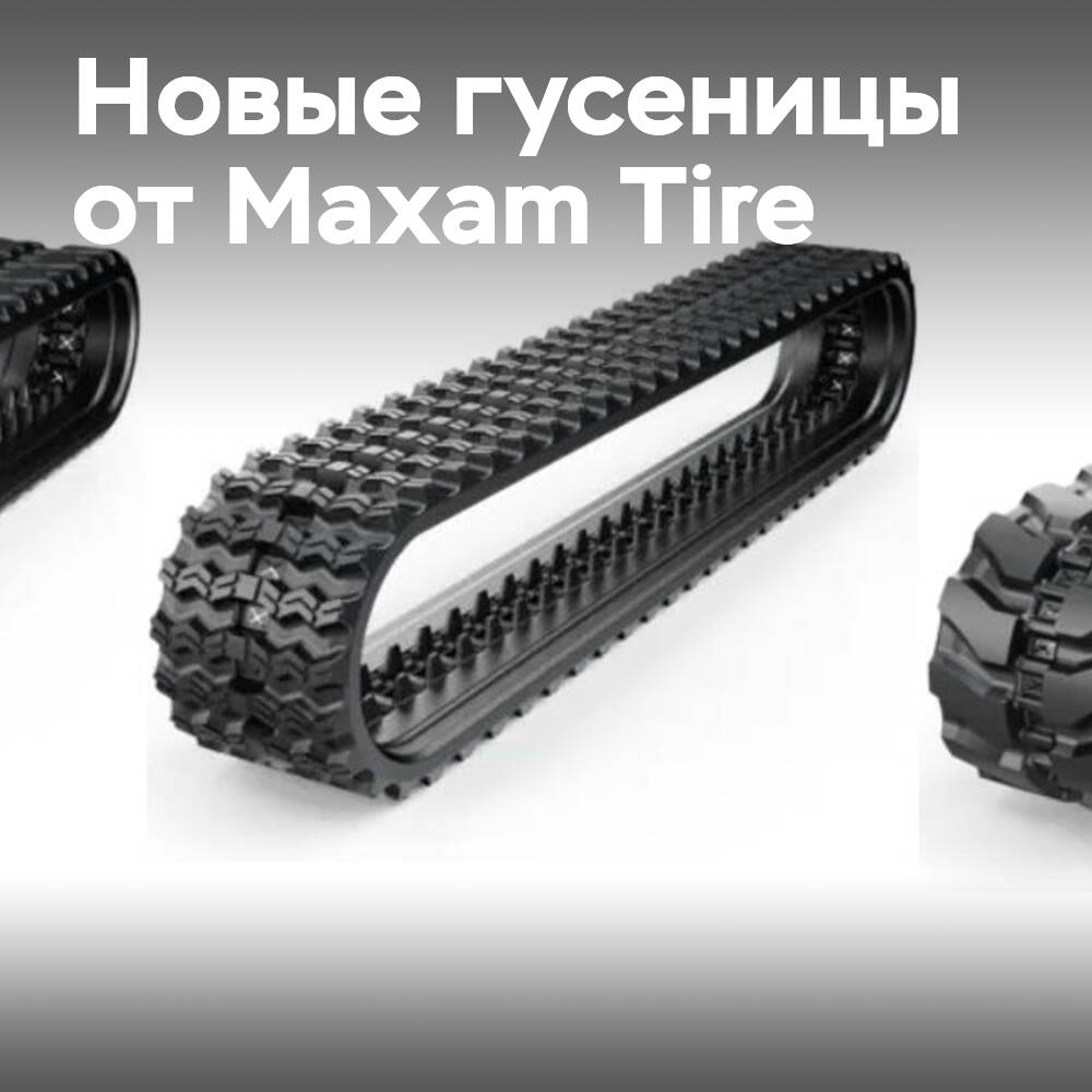 Maxam Tire представляет резиновые гусеницы