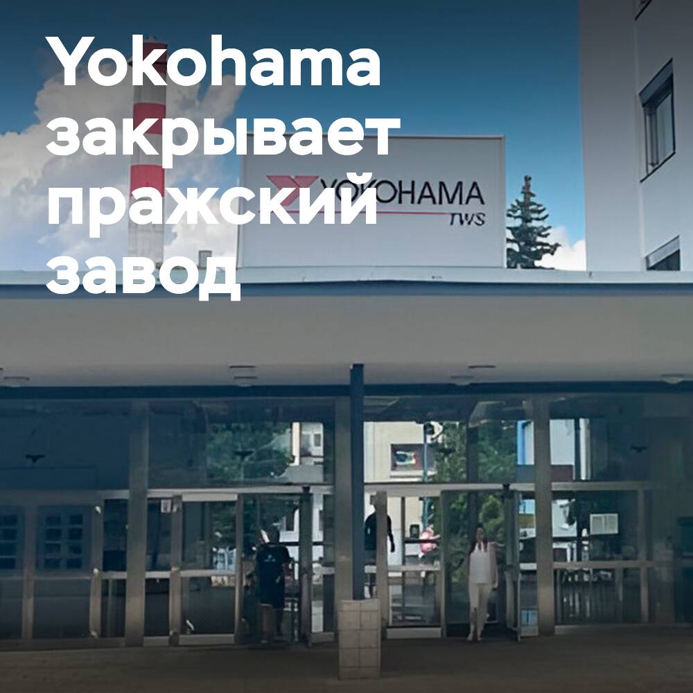 Yokohama Rubber закрывает пражский завод OHT