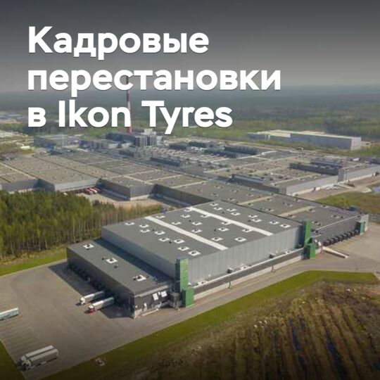 Кадровые перестановки в Ikon Tyres