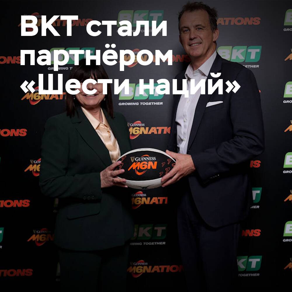 BKT становится официальной шиной «Шести наций» по регби