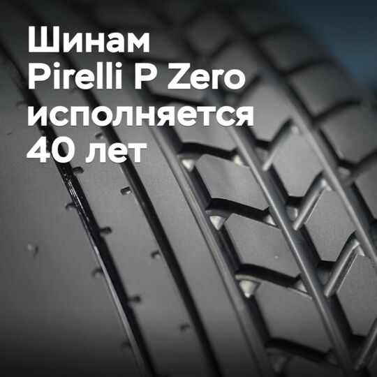 Шинам Pirelli P Zero исполняется 40 лет