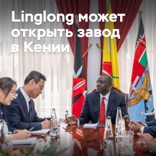 Linglong может открыть завод в Кении