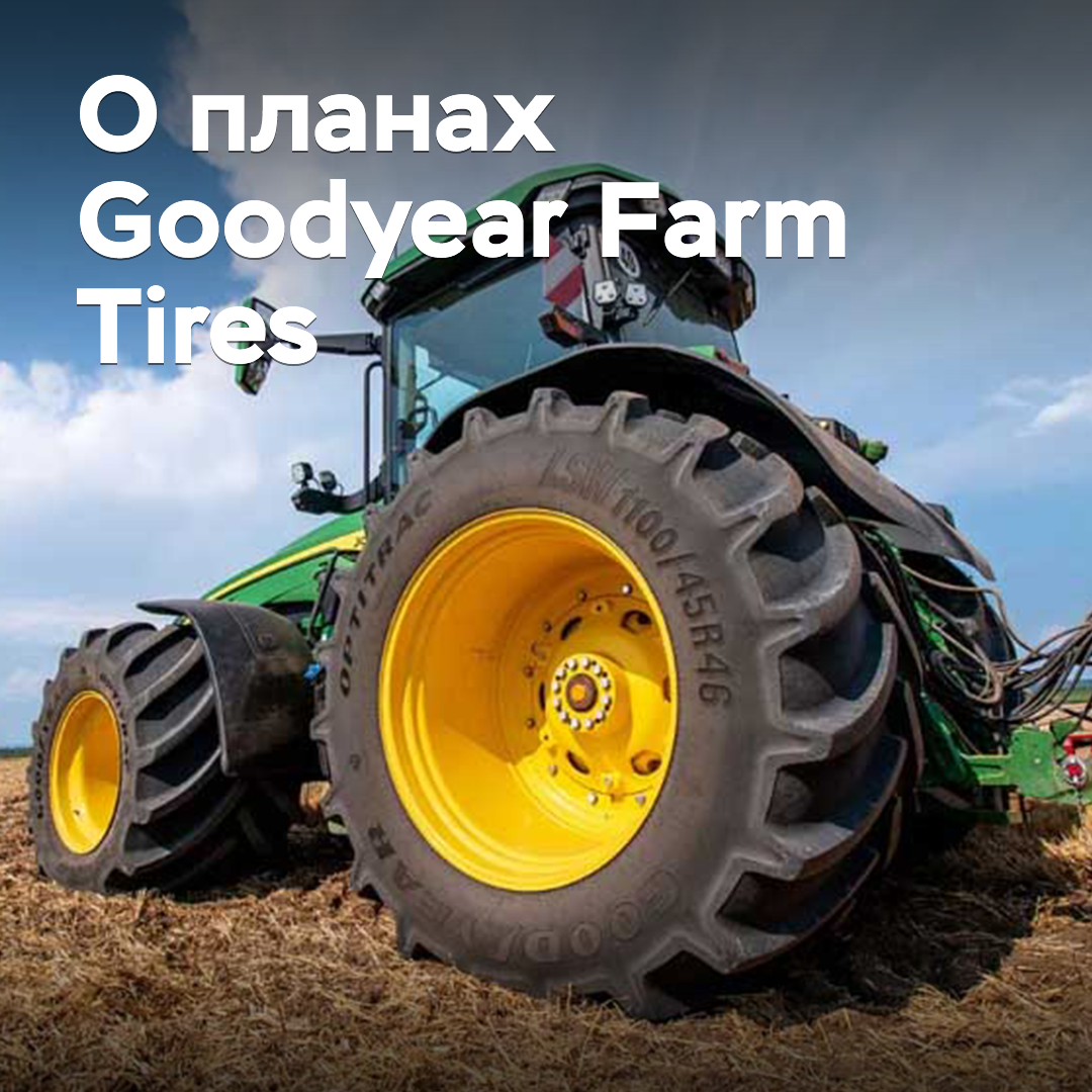Goodyear Farm Tires планирует расширение товарной линейки