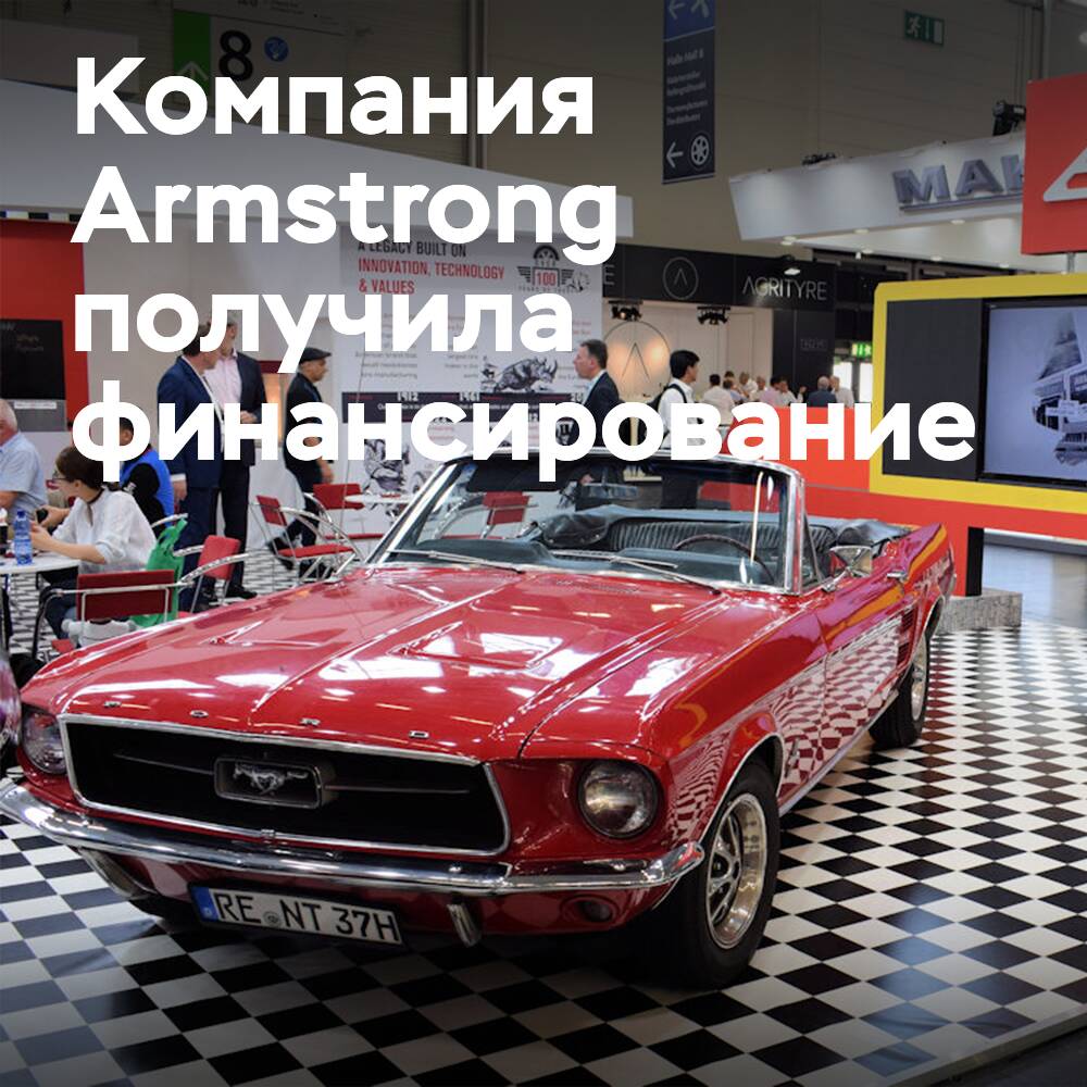Финансирование завода по производству шин Armstrong обеспечено