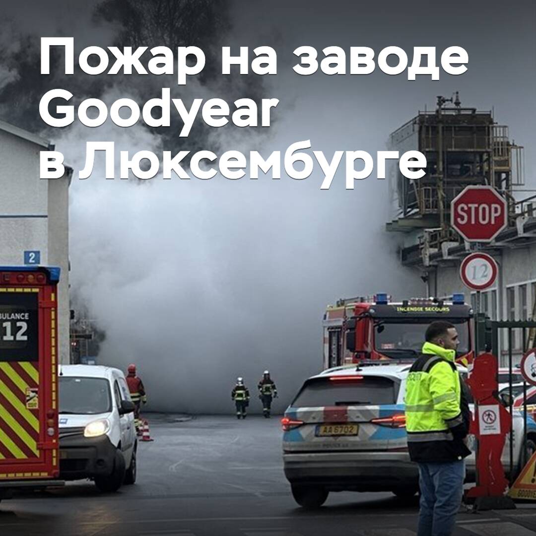 На заводе Goodyear в Люксембурге произошел пожар