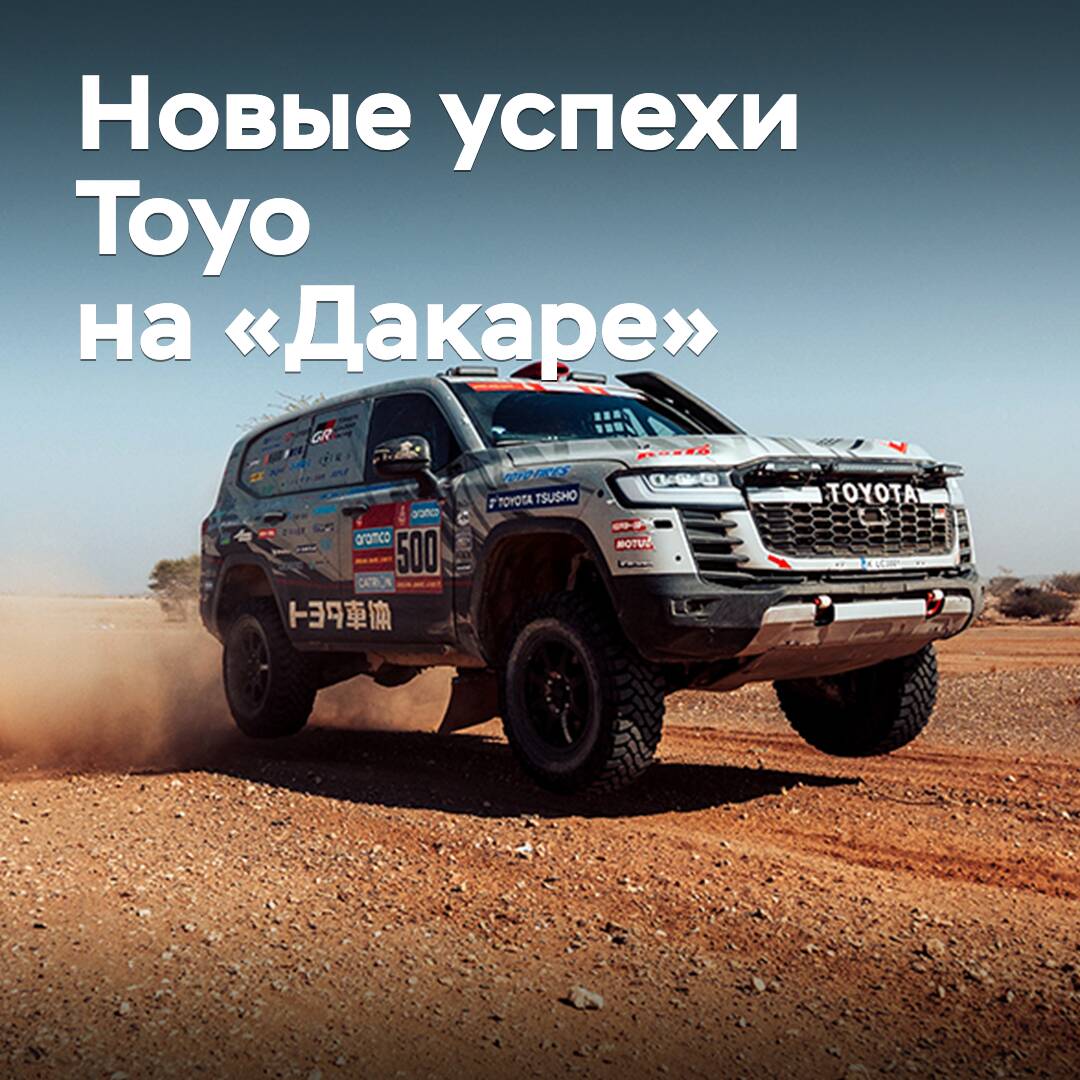 Toyo и TLC отмечают победу в классе серийных внедорожников на «Дакаре-2025»