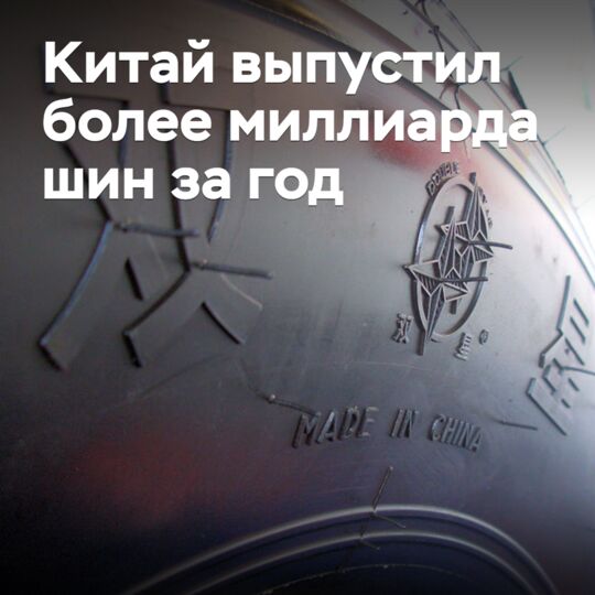 Китай выпустил более миллиарда шин за год