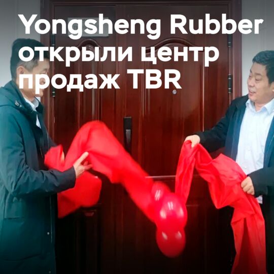 Yongsheng Rubber создает центр продаж TBR в Китае