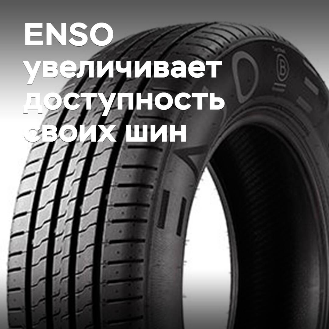 ENSO увеличивает доступность своих шин