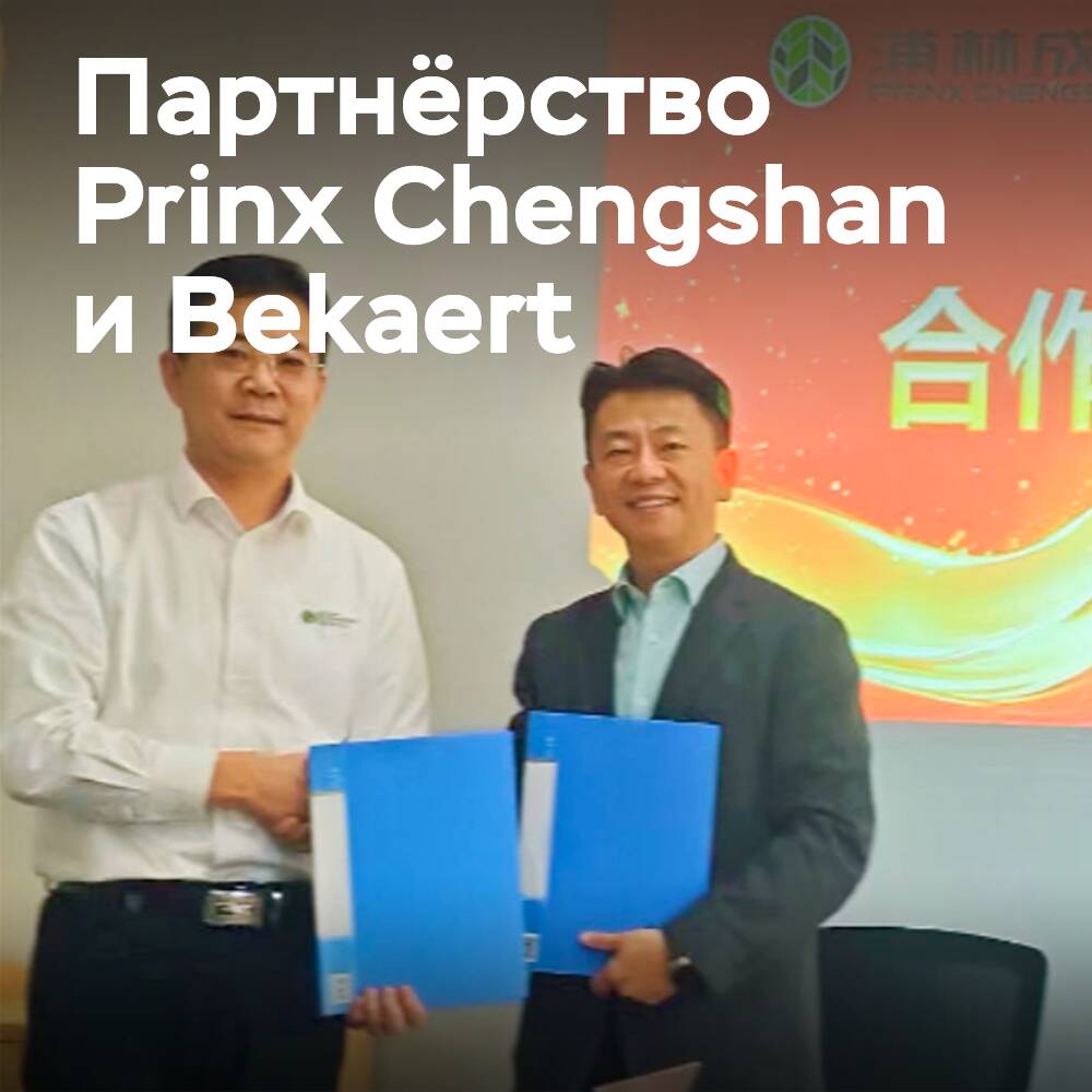 Prinx Chengshan и Bekaert подписали соглашение о стратегическом сотрудничестве на 2025 год