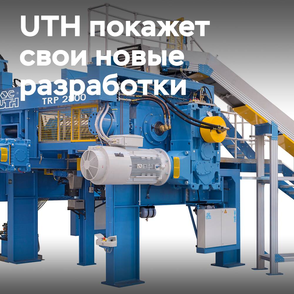 UTH продемонстрирует разработки, связанные с устойчивым развитием, на выставке Tire Technology Expo 2025
