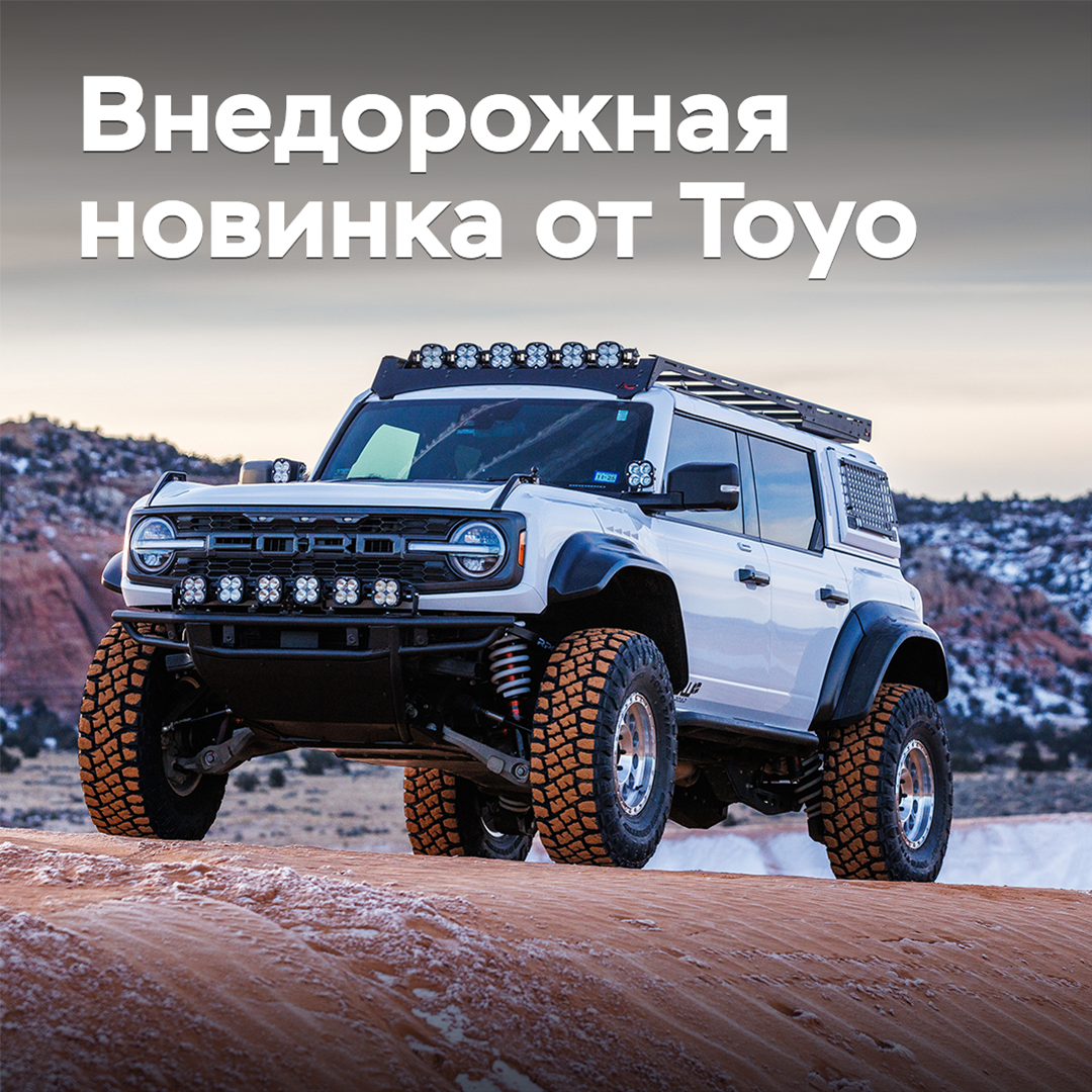 Анонсирован выпуск новых внедорожных шин Toyo