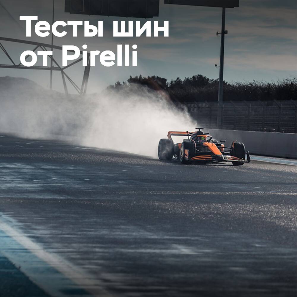 Pirelli начинает испытания шин Формулы-1 в 2025 году