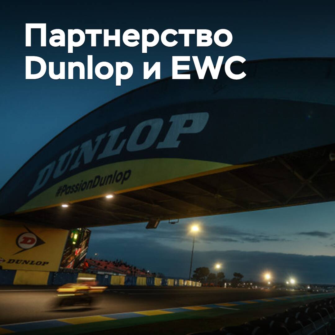 Dunlop расширяет партнерство с Чемпионатом мира по мотогонкам на выносливость