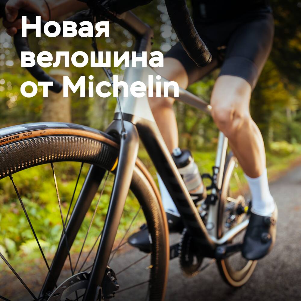 Новая велосипедная шина Michelin Pro 5 на 35% улучшает сопротивление движению