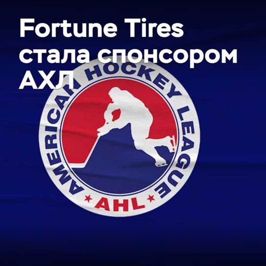 Fortune Tires стала спонсором АХЛ