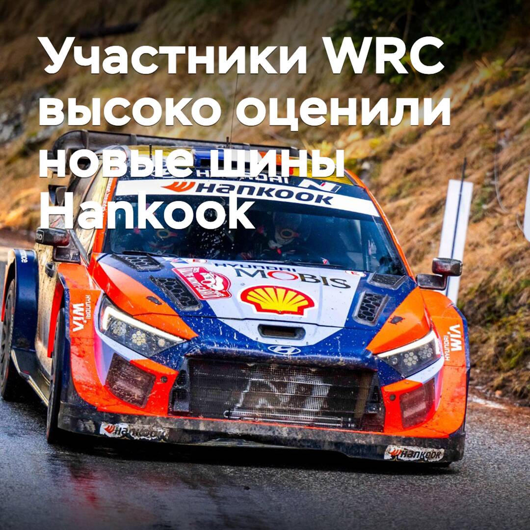 Участники WRC высоко оценили новые шины Hankook