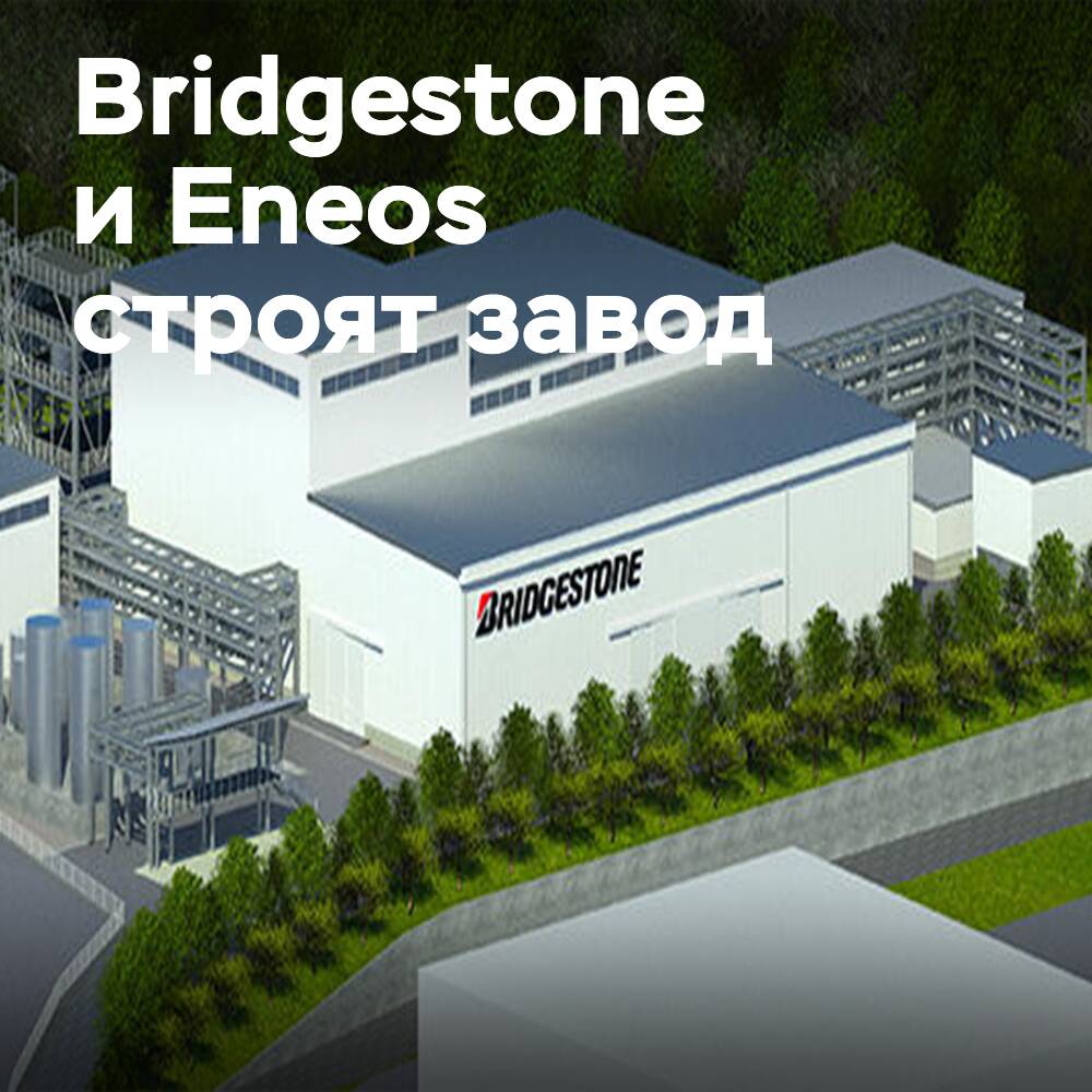 Bridgestone и Eneos строят пилотный завод по пиролизу ЭЛТ